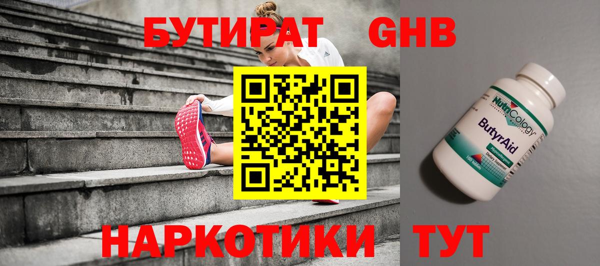 БУТИРАТ бутандиол  Вход с VPN  Дзержинский 